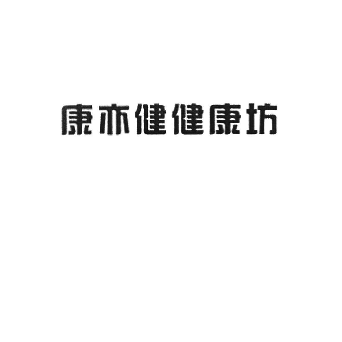 康亦健健康坊