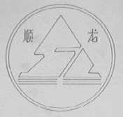 顺龙