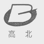 高北