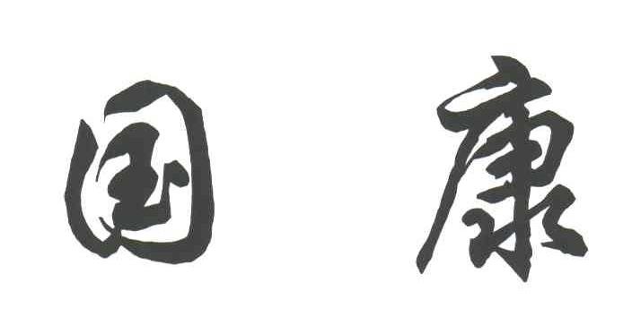 国康