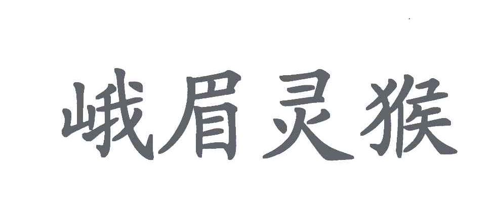 峨眉灵猴