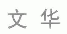 文华