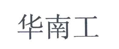 华南工