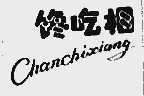 馋吃相