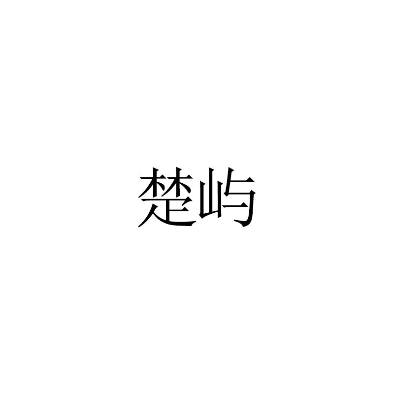楚屿