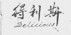 得利斯    DELICIOUS
