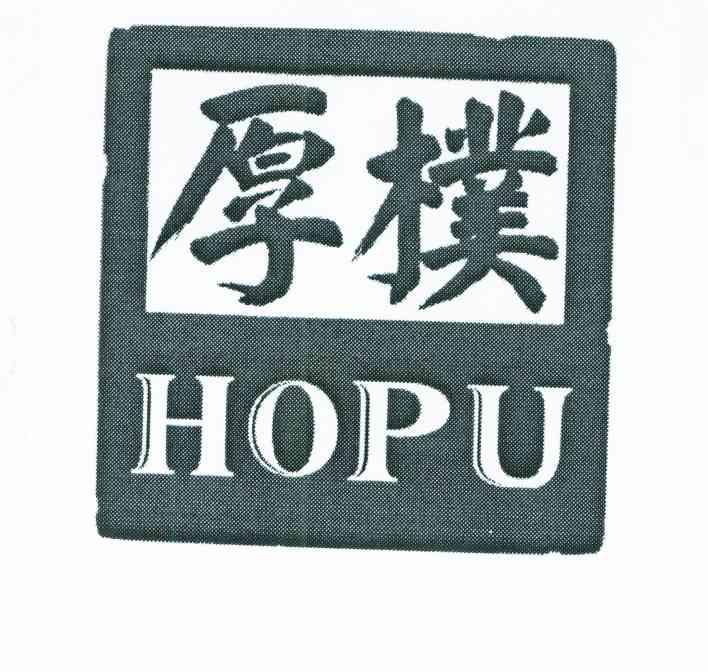 厚朴 HOPU