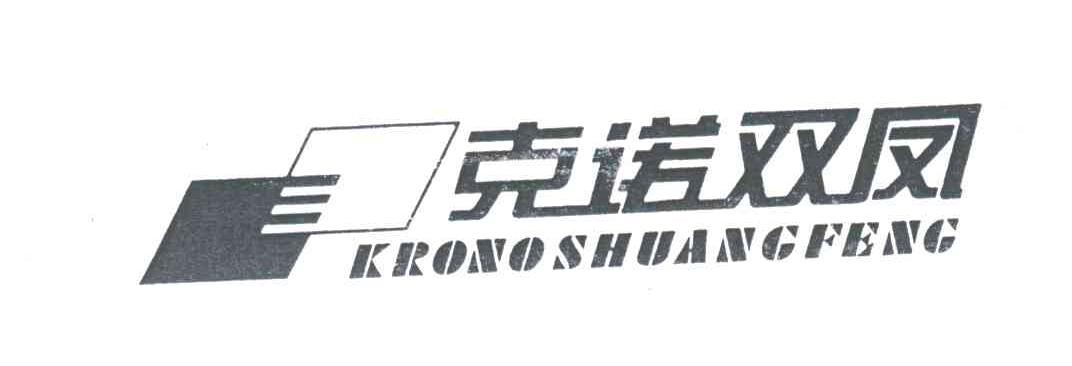 克诺双凤;KRONO SHUANGFENG