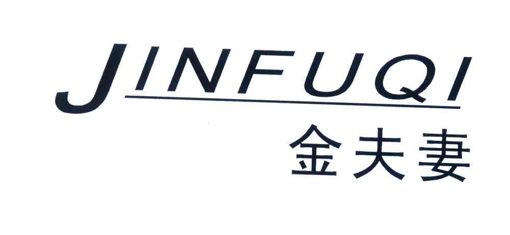 金夫妻