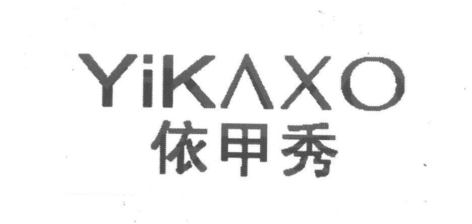 依甲秀 YIKAXO