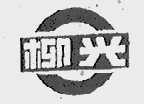 柳兴