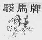 骏马