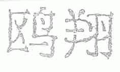 鸥翔