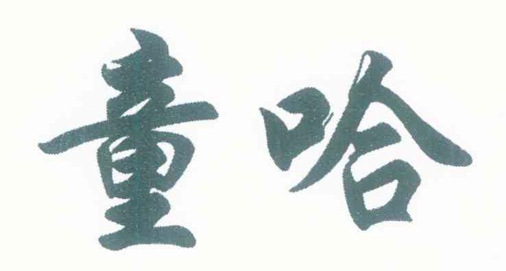 童哈