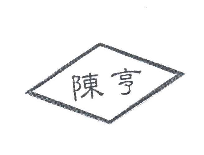 陈亨