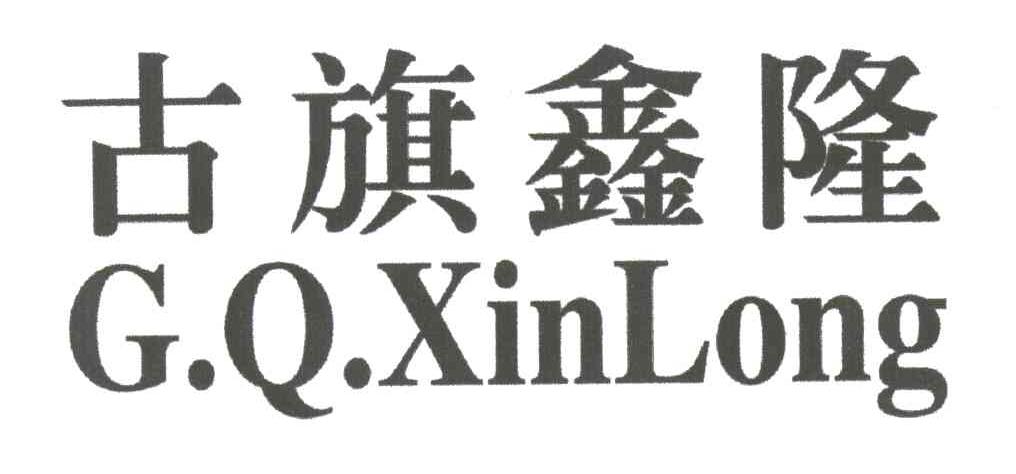 古旗鑫隆;GQ XIN LONG