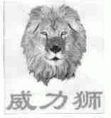 威力狮