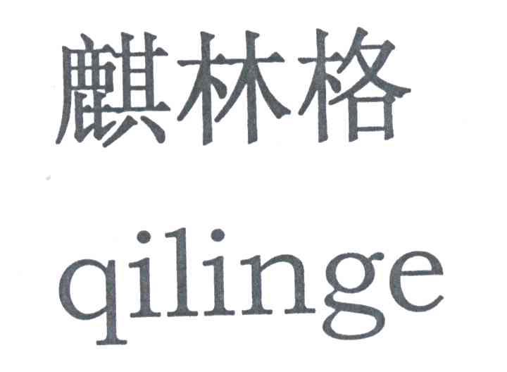 麒林格