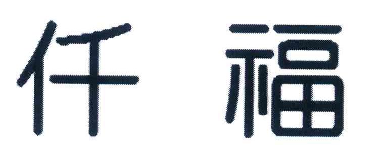 仟福