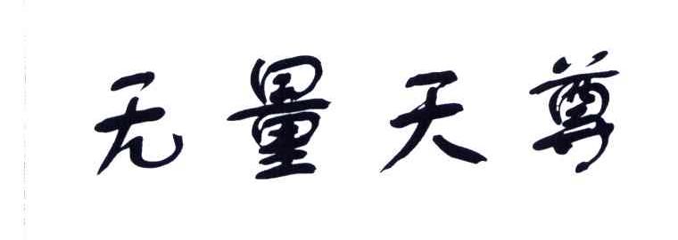 无量天尊