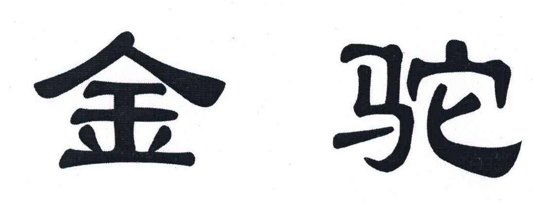 金驼