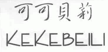 可可贝莉