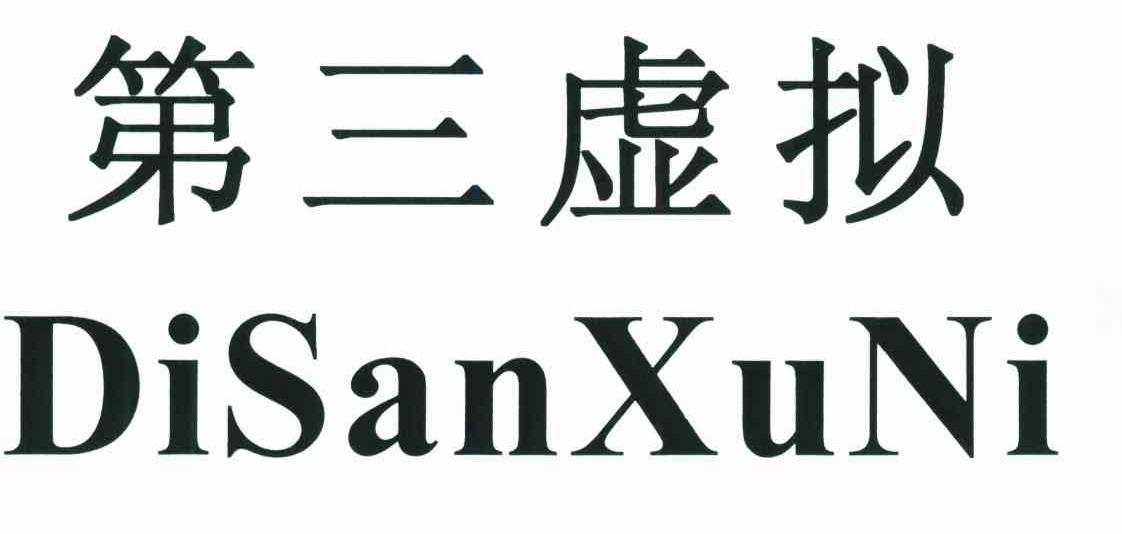 第三虚拟