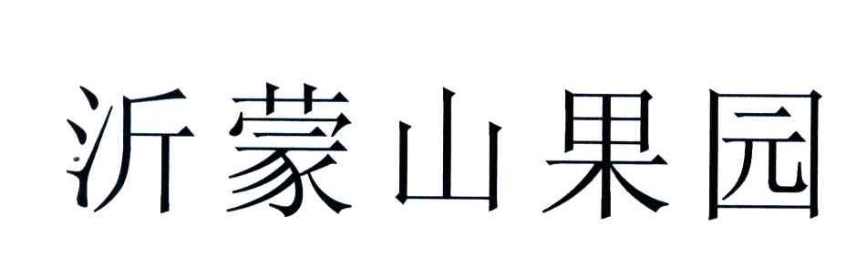沂蒙山果园