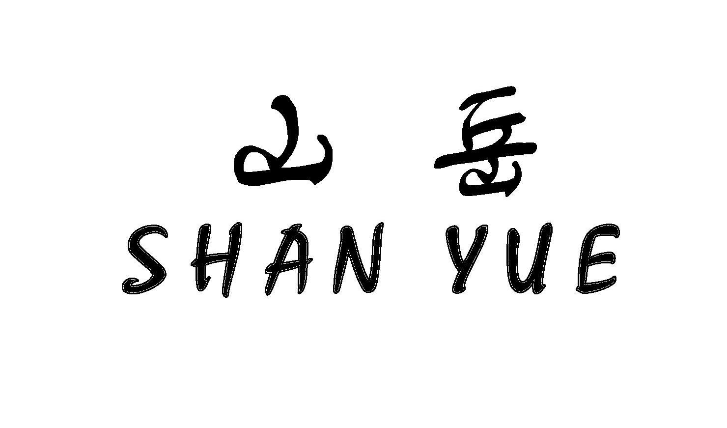 山岳