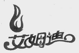 艾姆迪