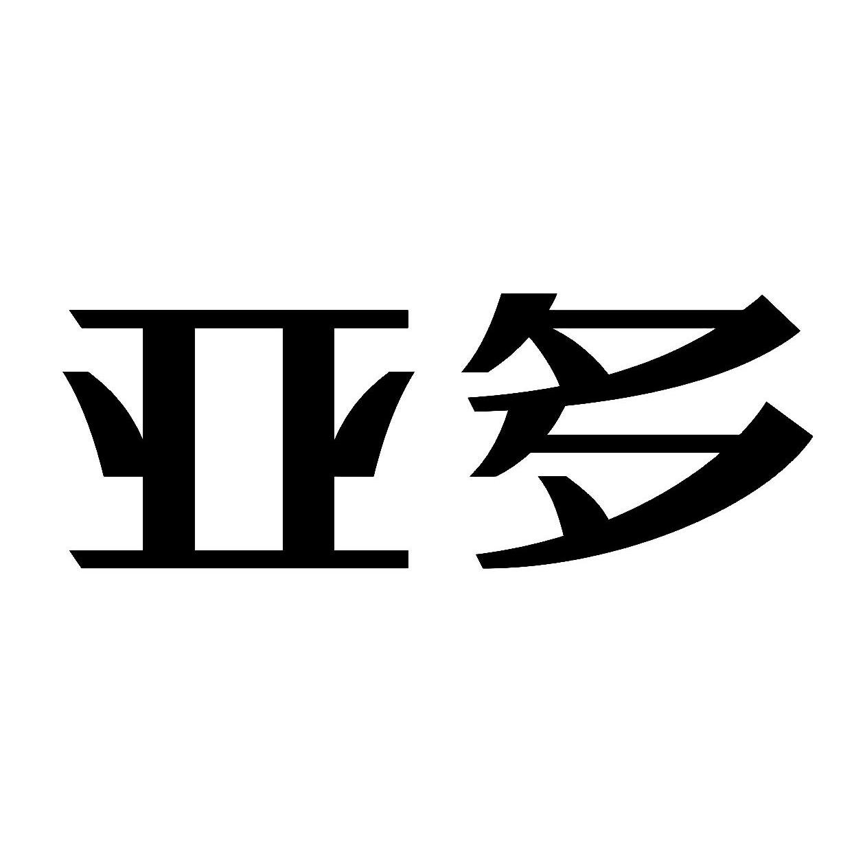 亚多
