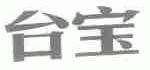 台宝