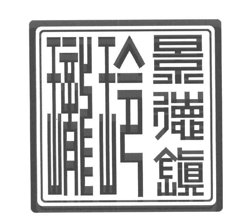 景德镇玲珑