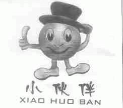小伙伴