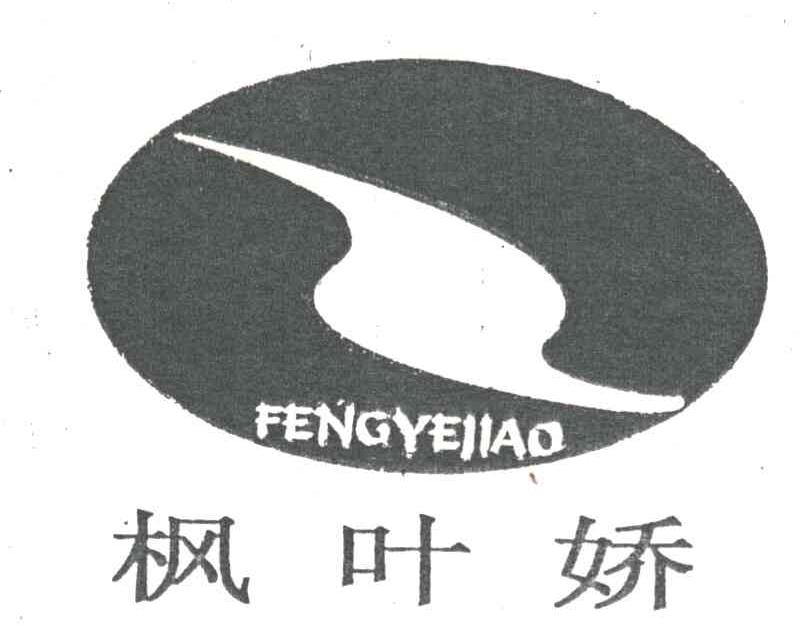 枫叶娇