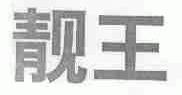靓王
