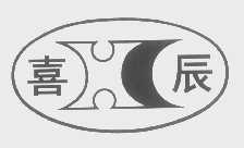 喜辰