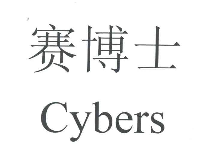 赛博士;CYBERS