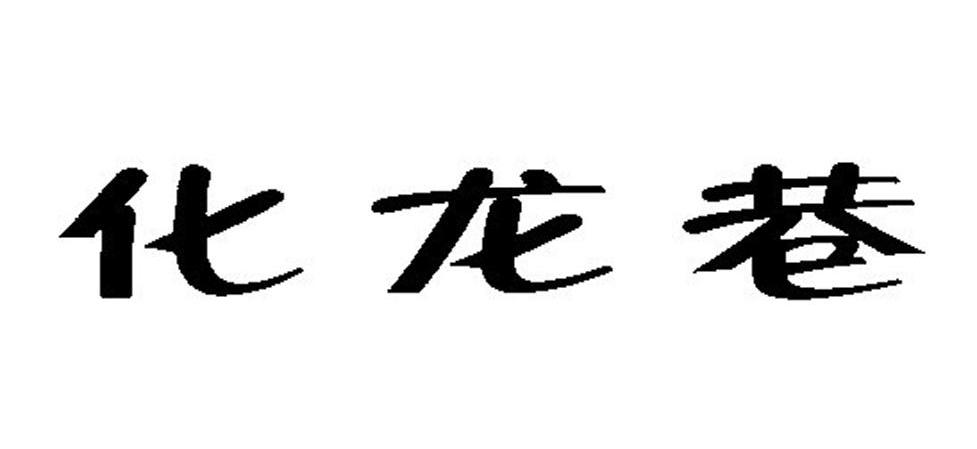 化龙巷