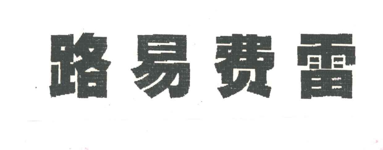 路易费雷