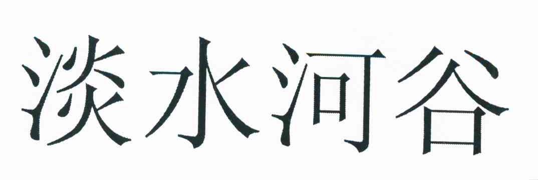 淡水河谷