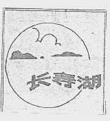长寿湖
