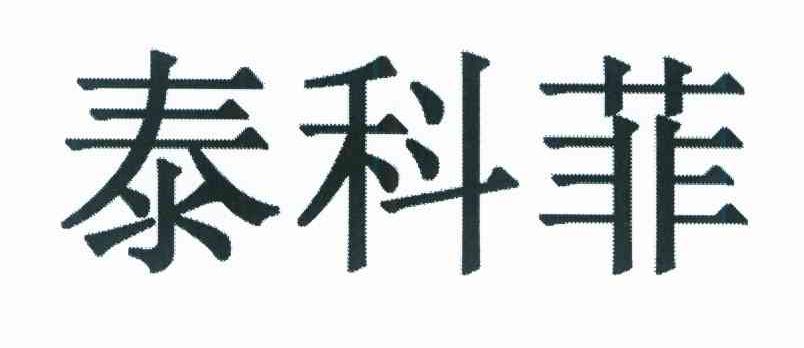 泰科菲