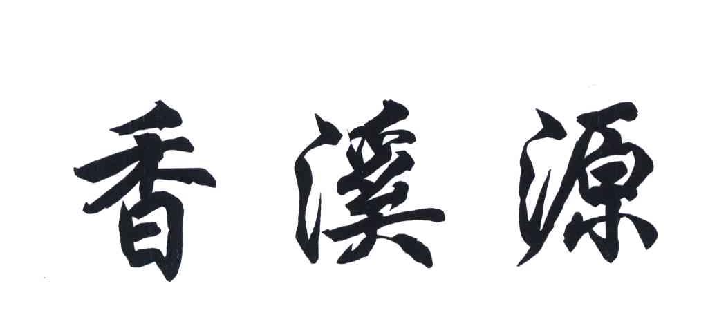 香溪源