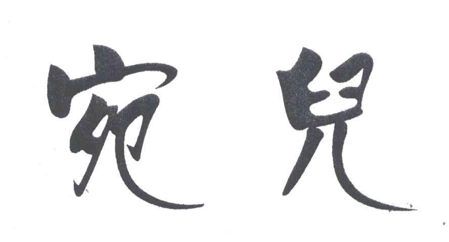 宛儿