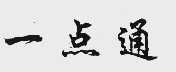 一点通