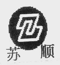 苏顺