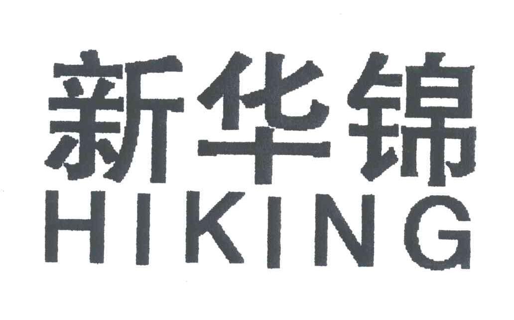 新华锦;HIKING