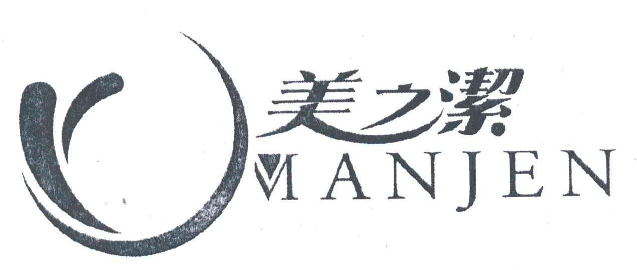 美之洁;MANJEN