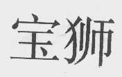 宝狮